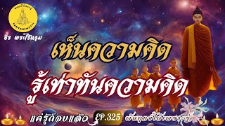 EP.325 เห็นความคิด รู้เท่าทันความคิด  : By ธีร พระไร้นาม #แค่รู้ก็จบแล้ว