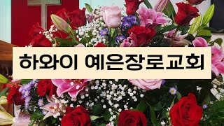 하와이 예은장로교회  01월29일 수요예배 \