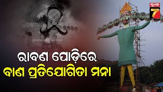 କଟକ ରାବଣ ପୋଡିରେ ହେବନି ବାଣ ପ୍ରତିଯୋଗିତା, କେବଳ ପରିବେଶ ଅନୁକୂଳ ବାଣ ବ୍ୟବହାର ପାଇଁ ପ୍ରସ୍ତାବ