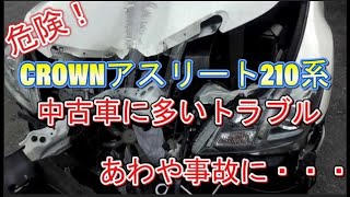 【危険！】クラウンアスリート210系中古車に多い故障・トラブルが怖い！