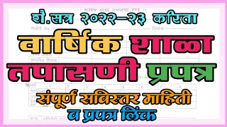 वार्षिक शाळा तपासणी प्रपत्र सत्र 2022-23 करिता/सर्व शाळा व शिक्षकांसाठी महत्वाची माहिती/प्रपत्र लिंक