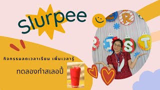 กิจกรรมลดเวลาเรียน เพิ่มเวลารู้ (Slurpee)