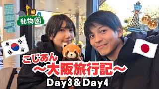 【こじあん大阪旅行記 後編】Day3＆Day4 大阪ゆるっと観光 完結！