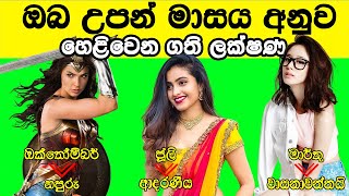 ඔබ උපන් මාසය අනුව හෙළිවෙන ගති ලක්ෂණ දන්නවද? - What does your Birth Month say about you?