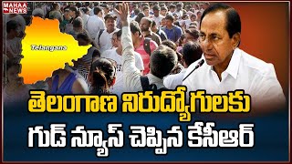 తెలంగాణ నిరుద్యోగులకు మరో గుడ్ న్యూస్ చెప్పిన కేసీఆర్ | CM KCR Good News To Telangana Students