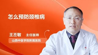 怎么预防颈椎病 王丕敏 山西中医学院附属医院