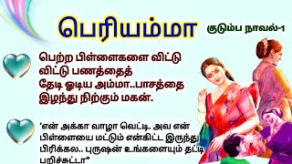 பெரியம்மா 1 #படித்ததில்பிடித்தது #TamilKathaigal #story #storytime #சிறுகதை #lifestory #moralstories