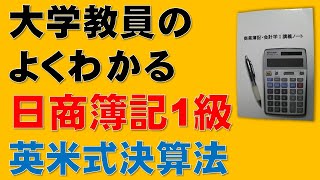 日商簿記1級　簿記一巡の手続②　英米式決算法と大陸式決算法【税理士、簿記論、財務諸表論、公認会計士、日商簿記2級、日商簿記3級、商業簿記、会計学、短答式試験、論文式試験、国税専門官、独学、講座】