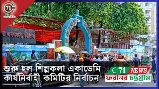 শুরু হল শিল্পকলা একাডেমি কার্যনির্বাহী কমিটির নির্বাচন । C71 News