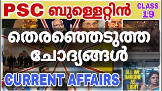 PSC BULLETIN CURRENT AFFAIRS 💯SURE TOPIC പഠിക്കാം CLASS - 19 | LDC LGS  STRYKER COACHING