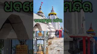 ବାବା ଧବଲେଶ୍ୱର ମନ୍ଦିର 🛕 || DHABLESWAR TAMPLE