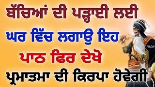 ਬੱਚਿਆਂ ਦੀ ਪੜ੍ਹਾਈ ਲਈ ਘਰ ਵਿੱਚ ਲਗਾਉ ਇਹ ਪਾਠ ਫਿਰ ਦੇਖੋ ਪ੍ਰਮਾਤਮਾ ਦੀ ਕਿਰਪਾ ਹੋਵੇਗੀ।।#AS Production