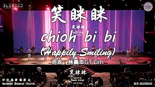 笑眯眯 chioh bi bi (Happily Smiling) 词曲：林義忠GT Lim