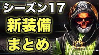 新シーズン17！新武器！新防具！まとめ【Destiny2】【デスティニー2】【幻影のシーズン】