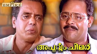 എൻ്റെ കൂടെ നടന്നിട്ടും വിവരം ഇല്ല | Innocent Comedy | Apoorvam Chilar Movie  | Oduvil Unnikrishnan