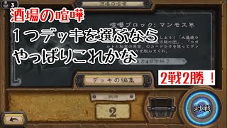 【ハースストーン】酒場の喧嘩、１つデッキを選ぶなら、やっぱりこれかな(Hearthstone)[Rastakhan's Rumble]