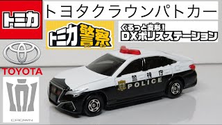 ミニカー開けてみた トミカDXポリスステーション購入特典キャンペーン トヨタクラウン パトロールカー