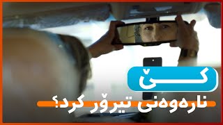 کێ نارەوەنی تیرۆر کرد  [HD] | #AVAEntertainment