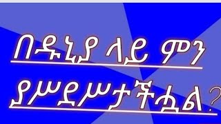 በዱኒያ ላይ ምን  ያስደስታችሗል?