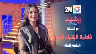 الممثلة فاطمة الزهراء قنبوع ضيفة رشيد شو - الحلقة الكاملة