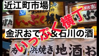 （金沢　近江町市場　いっぷく横丁）　２日続けていっぷく横丁へ　金沢おでんを満喫　石川の酒最高🍶@chikichikisholiday