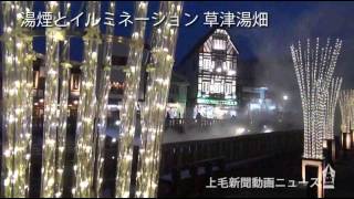 131230草津湯畑のイルミネーションHP