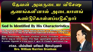 Daily Message | Day 756 | தேவன் அவருடைய விசேஷ குணங்களினால் அடையாளங் கண்டுகொள்ளப்படுகிறார்.