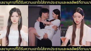 เลขานุการที่ได้รับความเอาใจใส่จากประธานและผลลัพธ์ที่ตามมา