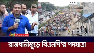 রাজধানীজুড়ে বিএনপি'র পদযাত্রা | BNP Podojatra | ATN Bangla News