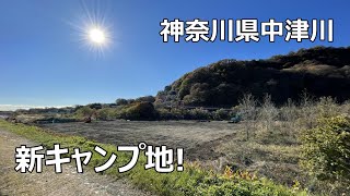 神奈川で無料キャンプするならココ! まさか新キャンプ地が出来る!?　in愛川町