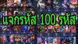 แจกรหัส Rov 💥 450 ID สกินแรร์เพียบ💫 สายฟรีห้ามพลาด✨(รีบดูด่วน!!)