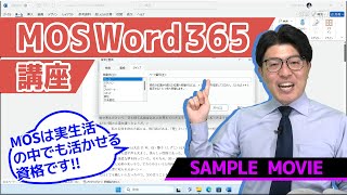 【MOS Word365講座】 サンプルムービー