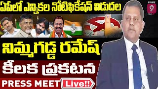 ఎన్నికల నోటిఫికేషన్ పై నిమ్మగడ్డ రమేష్ కీలక ప్రకటన |  SEC Nimmagadda Ramesh Kumar Press Meet LIVE