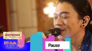 ข้อความ – Pause (30 ก.ค. 60)