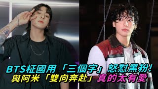 【小娛樂】BTS柾國用「三個字」怒懟黑粉！與阿米「雙向奔赴」真的太有愛