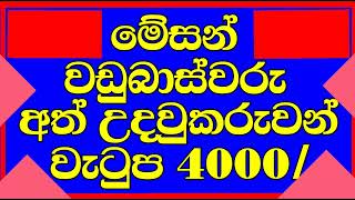 මේසන් සහ වඩු බාස්වරුන් අත් උදව්කරුවන් සදහා රැකියා/ඉහල වැටුප් සුපිරි රැකියා/job in sri lanka|new jobs