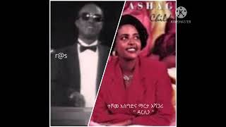 Teshome Aseged \u0026 Martha Ashagari - Darling  - ተሾመ አሰግድ እና ማርታ አሻጋሪ - ዳርሊን - Ethiopian Amharic Music