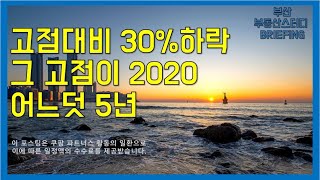 부산부동산 부산아파트 고점대비 30%하락. 그 고점이 2020. 어느덧 5년