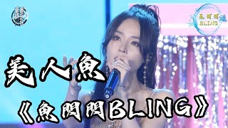 魚閃閃BLING《美人魚》 ★星動音樂會☆【LIVE ver.】 || 『傳說中你為愛甘心被擱淺 我也可以為你潛入海裡面』#魚閃閃 #魚閃閃bling #美人魚 #翻唱 #版權歌曲