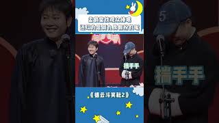 #shorts 孟鹤堂找观众捧哏，还以为周九良假扮的呢#德云斗笑社 #孟鹤堂 #周九良 #德云社