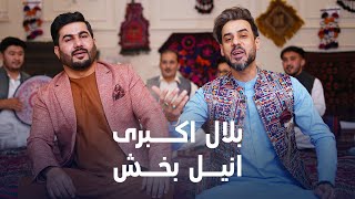 Anil Bakhsh and Bilal Remix | تاپ ترین آهنگ ریمکس انیل بخش و بلال اکبری