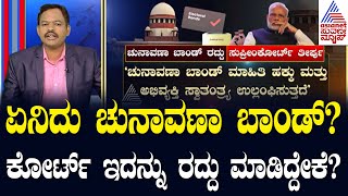 ಚುನಾವಣಾ ಬಾಂಡ್ ರದ್ದು ಮಾಡಿದ್ದೇಕೆ ಸುಪ್ರೀಕೋರ್ಟ್!?  Electoral Bonds Scheme | Suvarna News 360