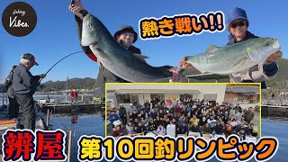 【Fishing vibes】第10回海上釣り堀辨屋【釣りんピック】