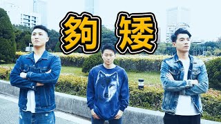 【面白】半殘夥伴站出來！【夠矮】(後來Cover)