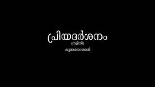 പ്രിയദര്‍ശനം ( നളിനി )