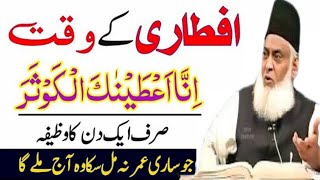 Iftar Se Pehle 10 Bar Parh Lena | Iftar Ki Dua | Ramadan Ka Wazifa | Mahe Ramadan Ka Wazifa | Ramzan