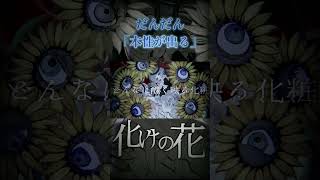 後半につれてだんだん様子が…？ #化けの花 #両声類  #なきそ #アルグレア #vtuber #歌ってみた