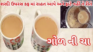 આદુ અને મસાલા સાથે ઇન્સ્ટન્ટ ગોળવાળી ચા | adrak masala tea | jaggery tea | ginger tea-Mamta ni Rasoi