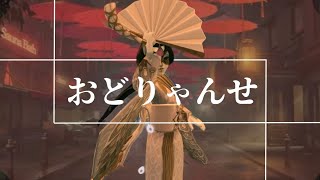 【第五人格】芸者で魅せる 好プレー集 【おどりゃんせ】