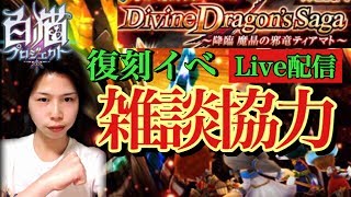 【白猫プロジェクト】復刻イベント「降臨 魔晶の邪竜ティアマト」雑談・強力！